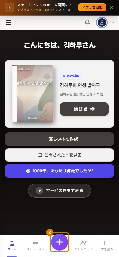 上のアプリ追加の帯（1）と下の + ボタン（2） (スマートフォン)