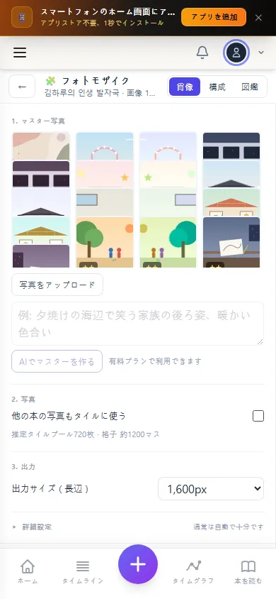 スマートフォンのフォトモザイク (スマートフォン)