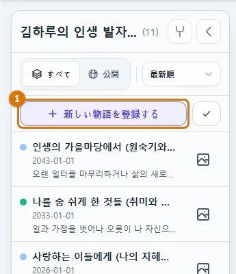 タイムライン左の一覧の上にある、新しいストーリーのボタン (パソコン)