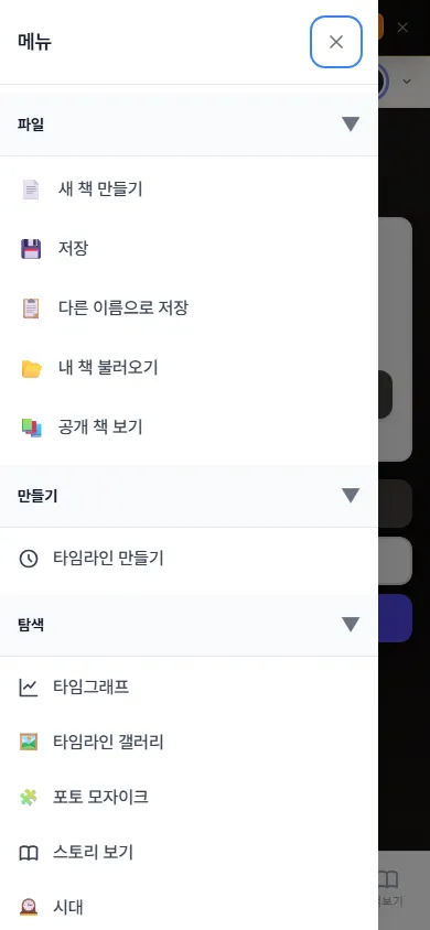 ☰ 를 누르면 펼쳐지는 메뉴 (휴대폰)