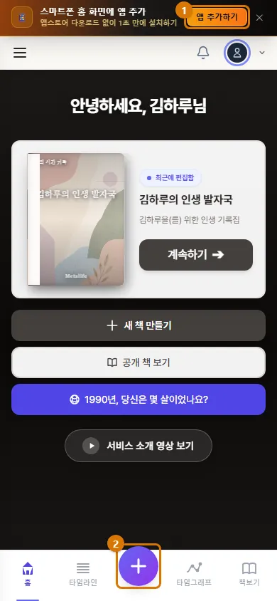 위쪽 앱 추가 띠(1)와 아래 + 단추(2) (휴대폰)