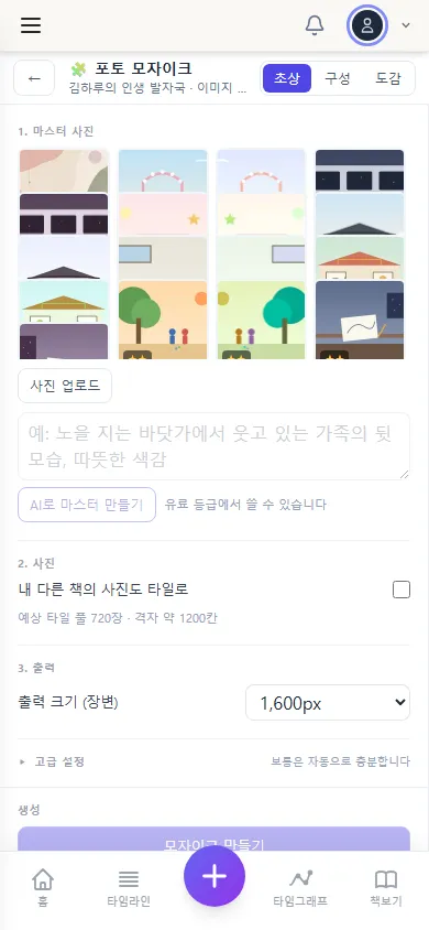 휴대폰 포토 모자이크 (휴대폰)