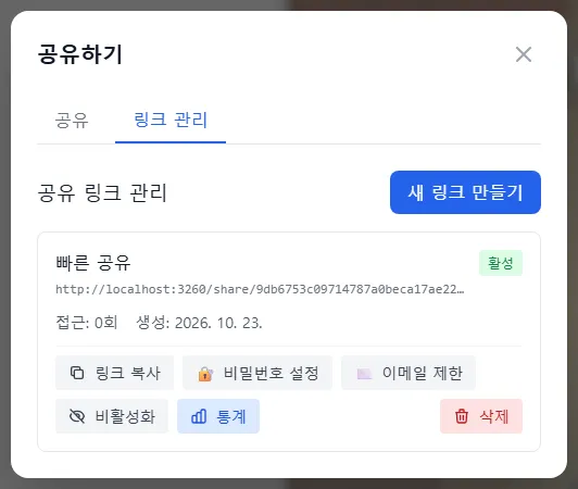 공유 링크 관리 (컴퓨터)