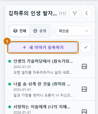 타임라인 왼쪽 목록 위의 새 이야기 단추 (컴퓨터)
