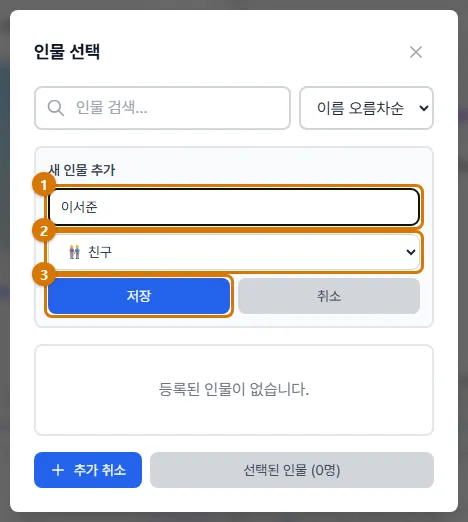 새 인물 추가: 이름과 관계 (컴퓨터)