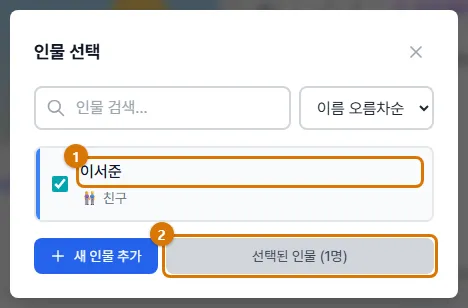 목록에서 체크한 뒤 선택된 인물 누르기 (컴퓨터)