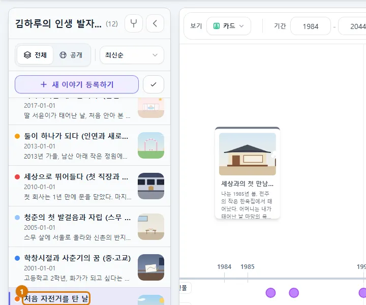 저장한 이야기가 목록에 생긴 모습 (컴퓨터)